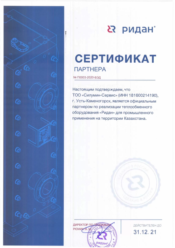 Сертификат партнера по реализации теплообменного оборудования «Ридан»
